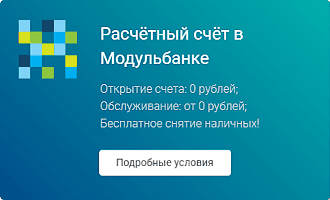 Расчетный счет в Модульбанке